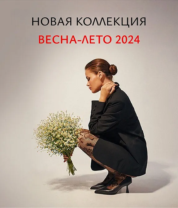 Новая коллекция весна-лето 2024