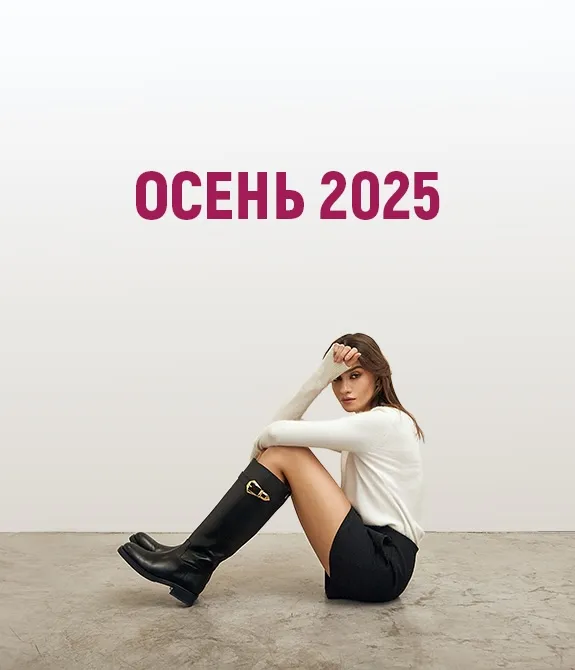 Осень 2025