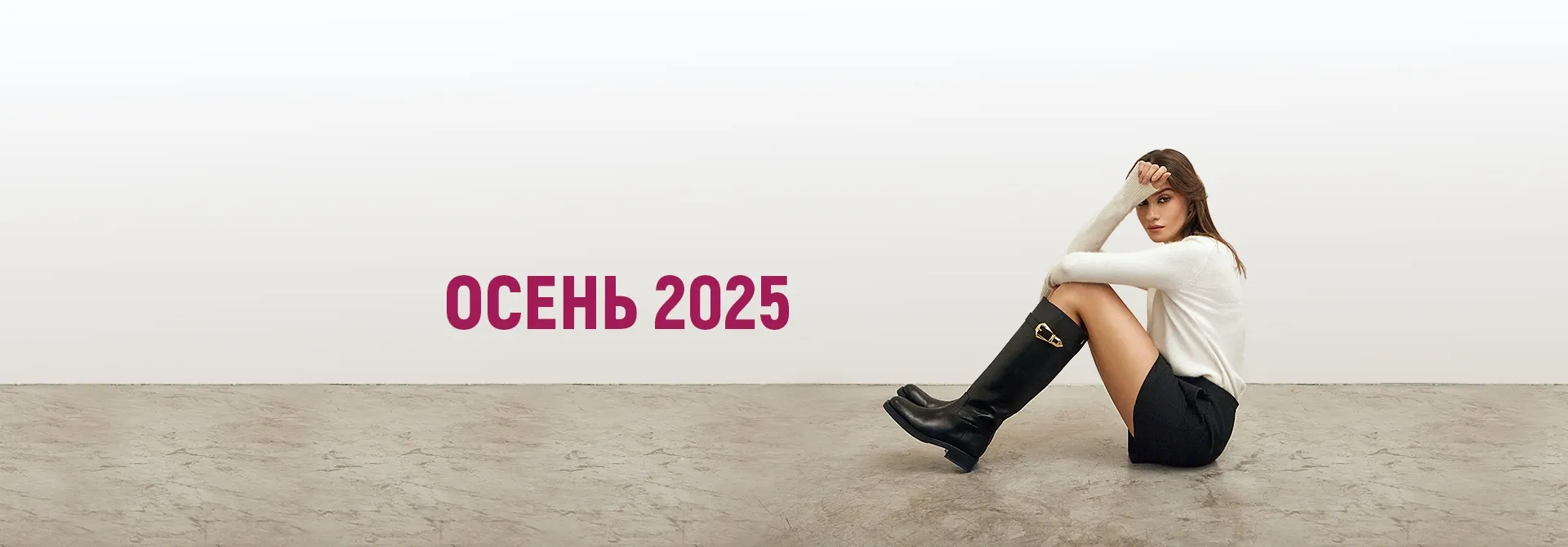 Осень 2025