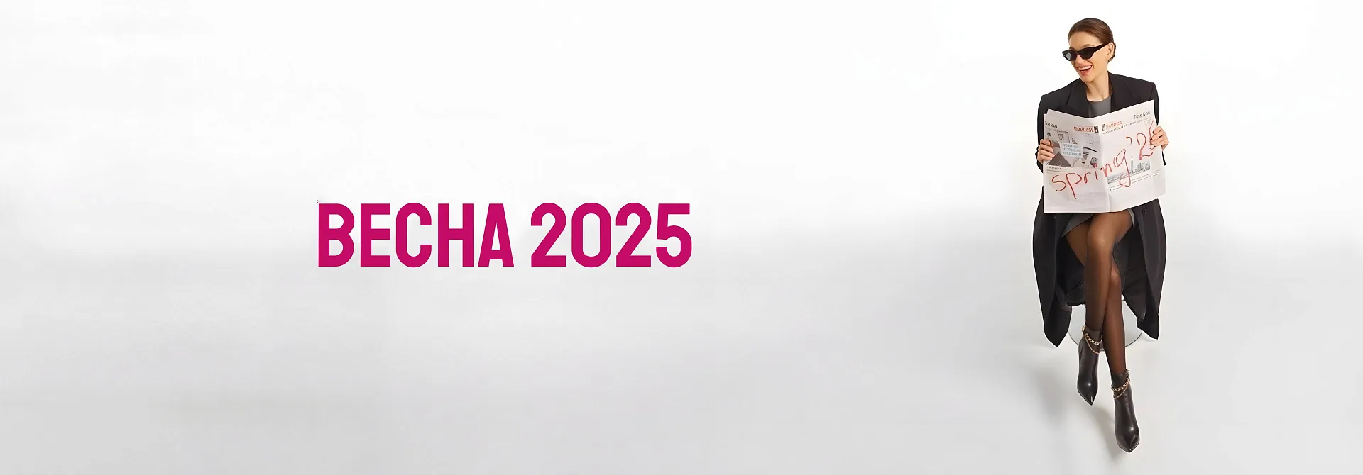 ВЕСНА 2025