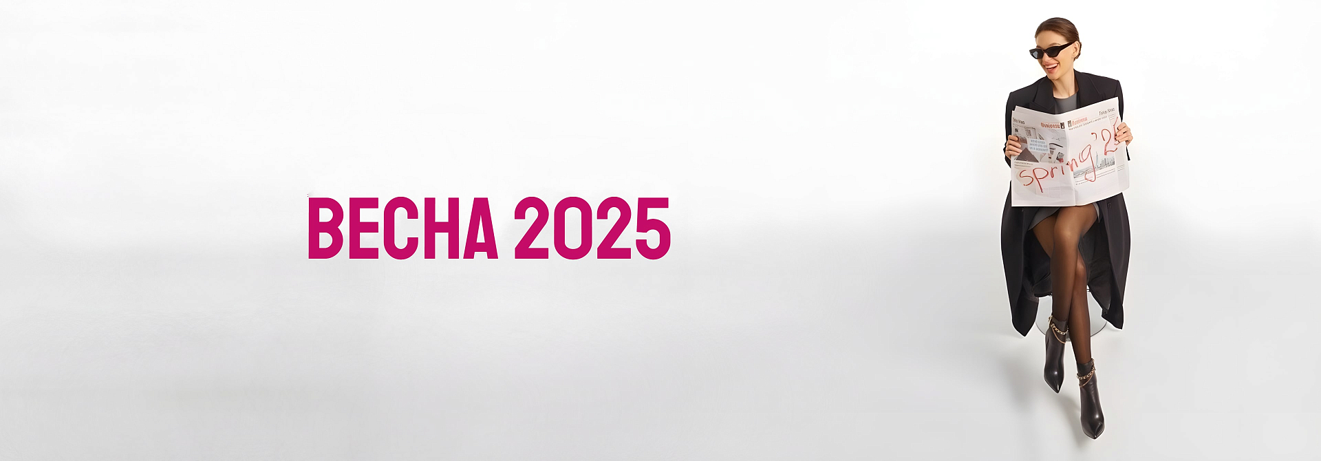 ВЕСНА 2025